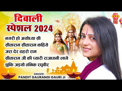 दिवाली स्पेशल भजन | Pandit Gaurangi Gauri Ji | Shree Ram Diwali Bhajan | Ram Bhajan | 2024 Diwali