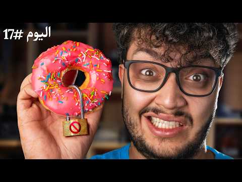 تركت السكر لـ30 يوم