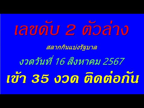 เลขดับ2ตัวล่างงวดวันที16สิงหาคม256716867