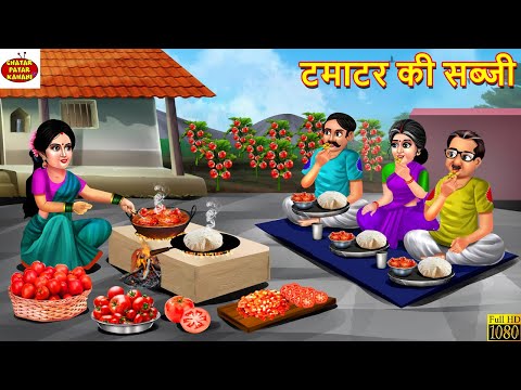 टमाटर की सब्जी | Tamatar Ki Sabji | Saas Bahu | Hindi Kahani | Moral Stories | Bedtime Story | Bahu