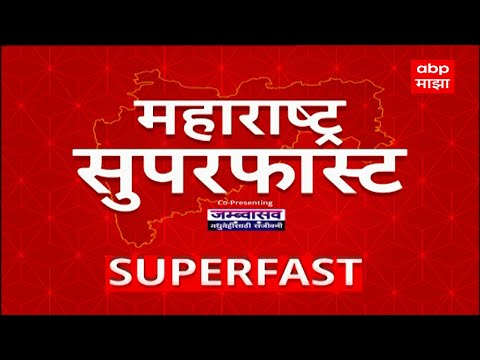 Maharashtra Superfast : महाराष्ट्र सुपरफास्ट बातम्यांचा एका क्लिकवर : 09 Feb 2025 : ABP Majha