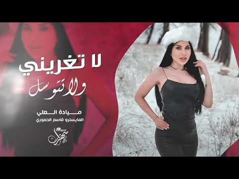 لا تغرينني ولا تتوسل خليني وروح | يبن الناس من تمشي بهداوة 2025 ميادة العلي - مطلوبة اكثر شي
