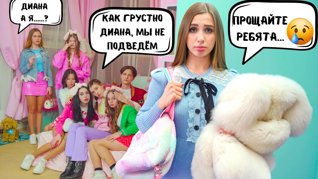 Диана бросила школу ради парня!