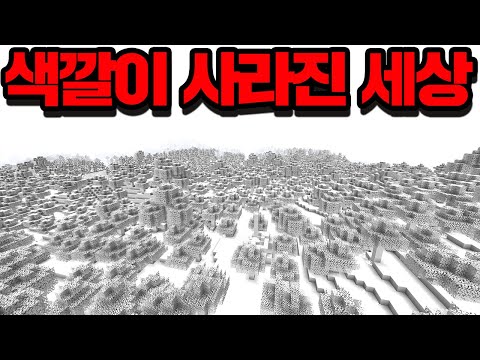 마인크래프트에서 모든 색이 사라진 세계는 어떨까?