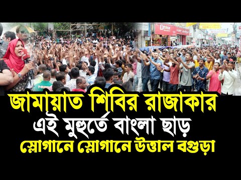 জামায়াত শিবির রা’জা’কা’র এই মুহুর্তে বাংলা ছাড় ! স্লোগানে উত্তাল বগুড়া Bogura Volunteer Team