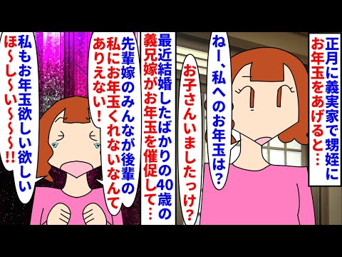 【漫画】義兄嫁「私にもお年玉頂戴！なんでくれないの？」正月に義実家で甥姪達にお年玉をあげた→最近結婚したばかりの義兄嫁もお年玉を本気でおねだりしてきて引いてると泣かれ（スカッと漫画）【マンガ動画】