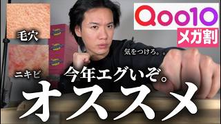 【Qoo10メガ割】最高の商品たちを紹介しよう。全てを凌駕するぞ。