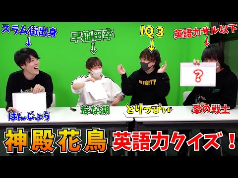 神殿花鳥で英語クイズをしたら、馬鹿が炙り出されてワロタｗｗｗ【はんじょう/なな湖/とりっぴぃ/愛の戦士】