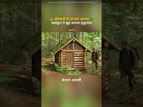 जंगल में मोमबत्ती वाली रात 🕯️ #jungleshelter1