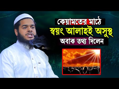 কেয়ামতের মাঠে স্বয়ং আল্লাহই অসুস্থ একি বললেন । Abdur rahim bin abdur razzak new waz