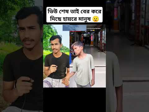 ভিউ শেষ তাই বের করে দিছে হায়রে মানুষ 😟 #shorts #shortsviral #shortvideo #funny