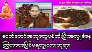 ဓာတ်တော်အတုတွေဖန်တီးပြီးအလှူခံနေကြတာအပြစ်မရဘူးလားဘုရား