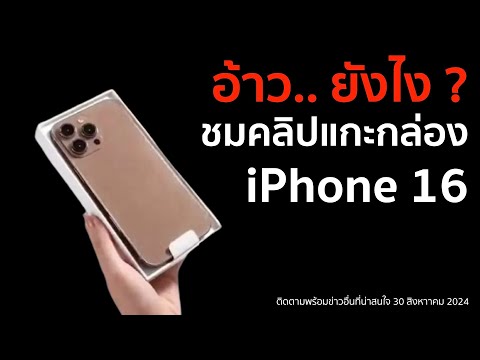 อ้าว.. ยังไง ? ชมคลิปแกะกล่อง iPhone 16 Pro Max