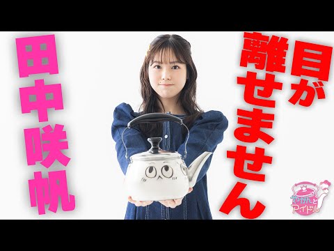 "Kettle and Idol" Keep an eye on it! Saho Tanaka 1