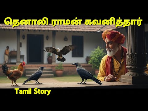 தெனாலிராமன் பறவைகள் பேசுவதை பார்த்தார் ஒரே ஆச்சர்யம் குட்டி கதை tenali raman serial tamil