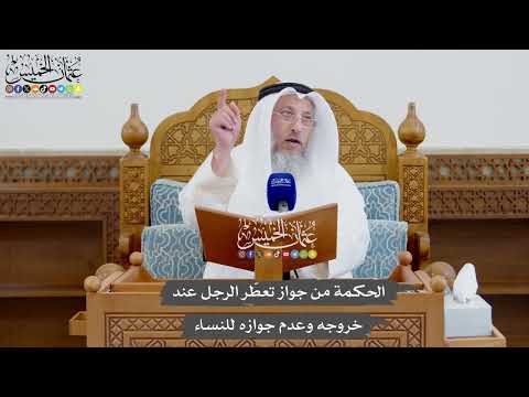 929 - الحكمة من جواز تعطّر الرجل عند خروجه وعدم جوازه للنساء - عثمان الخميس