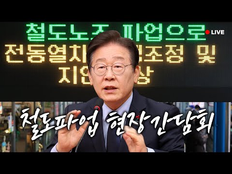 [LIVE] 국민 불안 해소를 위해 함께 노력합시다