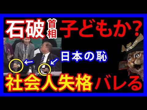 11/19 【日本の恥】石破首相がまたマナー違反で炎上。APEC首脳会議で見せた「社会人失格の無礼」とは