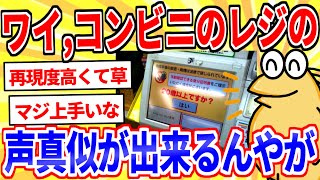 【2ch面白いスレ】ワイ、コンビニのレジの声真似が出来るんやが→クオリティ高すぎて草【ゆっくり解説】
