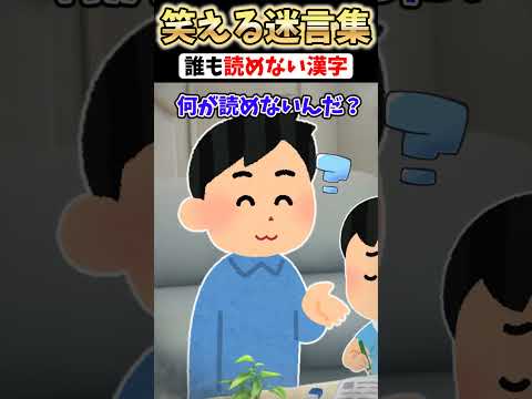 男の子「この漢字読める?」➡見てみたら読めない文字だった結果... #shorts #2ch #2ch名作スレ【2ch面白スレ】#あるある