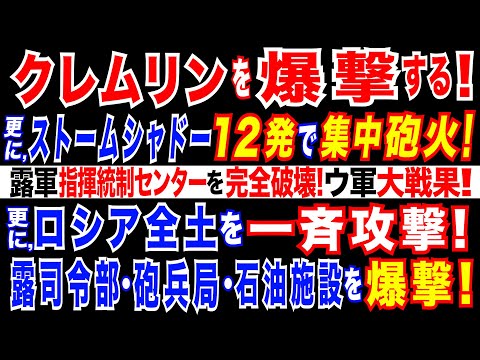 2024/11/21 ウ軍、ロシア領を長距離ミサイル「ストームシャドー」で攻撃。ロシア軍指揮統制センターを爆撃・破壊!　ロシア、核使用を検討か。ウ軍、ロシア北部軍集団司令部・露第4位の石油精製所も爆撃