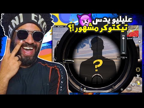 منشنات التيك توك #56 عليليو يدس تيكتوكر مشهور 😡 | ببجي موبايل