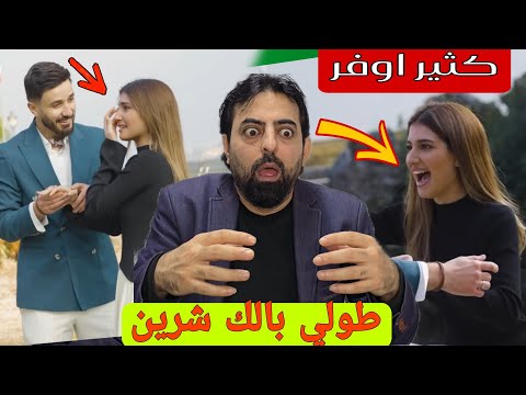 طلبت يد شرين 💍 خاتم قيمه 100,000 دولار 😨 خطبه اسامه وشيرين مستحيل⁉️