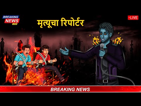 मृत्यूचा रिपोर्टर | Marathi Horror Story | Marathi Fairy Tales | Marathi Story | Koo Koo TV