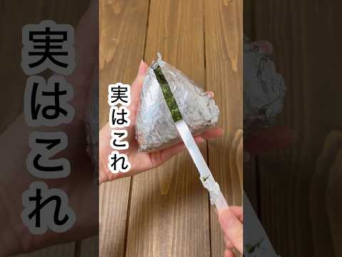 【コンビニ風おにぎり🍙の包み方】#shorts