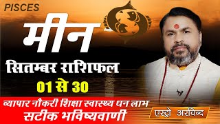 Meen Rashi September 2025 || मीन राशि सितंबर 2025 मासिक राशिफल || Monthly predictions