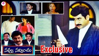 నవ్వు మర్చిపోయిన వాళ్లు నవ్వుతు ఉంటారు | Navvu Navvinchu Telugu Full Movie |Suman, Jyothi -EXCLUSIVE