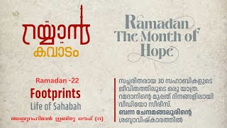 Abdul rahman Ibnu Ouf (r)| Rayyan kavadam season -3 |Footprints | Life of sahabas| Ramadan -22