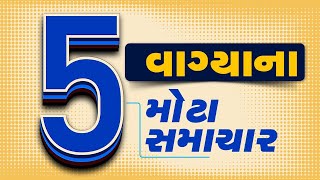 🔴LIVE : 5 વાગ્યાના મોટા સમાચાર | Gujarat Weather | Gujarat Rains | Monsoon 2025 | Tv9Gujarati