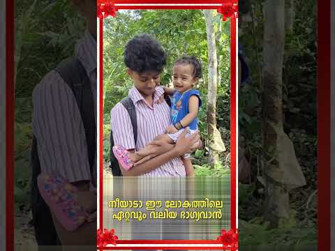 നീയാടാ ഈ ലോകത്തിലെ ഏറ്റവും വലിയ ഭാഗ്യവാൻ❤❤#viralreels #love #viralvideo #brothersister