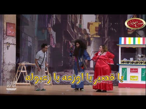 ويزو والمرغني حلوه واموره وشبه المقطوره  - مسرح مصر