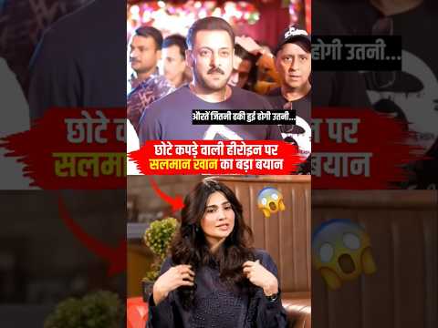😱छोटे कपड़ों पर सलमान की राय ने सबको हैरान कर दिया🔥 #salmankhan #bollywood #salmankhan