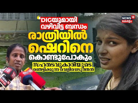 "DIGയുമായി വഴിവിട്ട ബന്ധം; രാത്രിയിൽ ഷെറിനെ കൊണ്ടുപോകും" സഹതടവുകാരിയുടെ ഞെട്ടിക്കുന്ന വെളിപ്പെടുത്തൽ