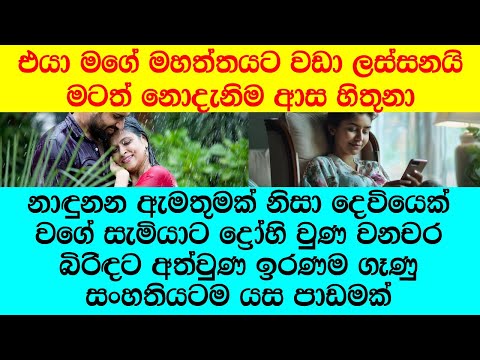 "වැරදිලා ආපු කෝල් එකක්, මහත්තයත් රට නිසා මම පාලුවට ඒ මිනිහත් එක්ක කතා කරේ"