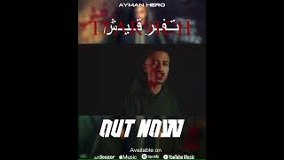#Tfar9ich 🪓⛓️ Dispo all Plateformes ⚡🦸🏻‍♂️ #music #newsong2025 #freestyle #rapper #aymanhero #casa