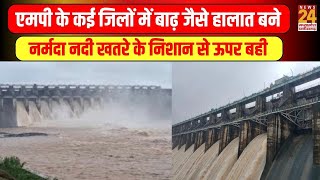 MP के कई जिलों में बाढ़ जैसे हालात बने, नर्मदा नदी खतरे के निशान से ऊपर बही | News243 mpcg