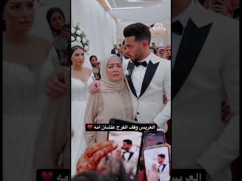 العريس وقف الفرح علشان امه ♥️ #اكسبلور #wedding