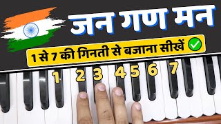 Jana Gana Mana -1 से 7 की गिनती से बजाना सीखें | #Harmoniumguru #NationalAnthem