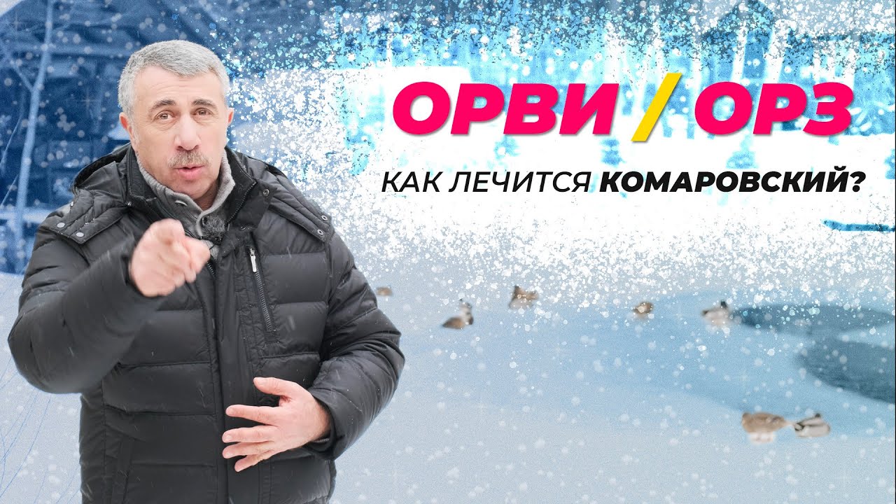 ОРВИ - ОРЗ: как лечится Комаровский?