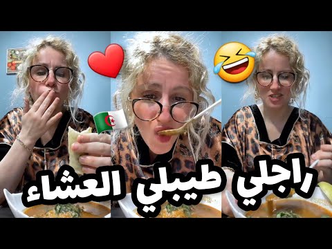 شرين : راجلي طيبلي العشاء لأول مرة😮😱😭🤣🇩🇿اجرو تشوفو واش طيب عشاء😮😭