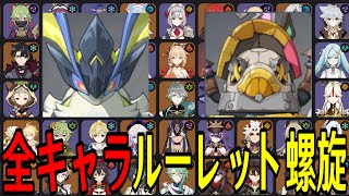 【原神】ルーレット史上最高難易度...！？全104キャラをルーレットでパーティー決めて螺旋12層完全攻略目指す！！！【Genshin Impact】