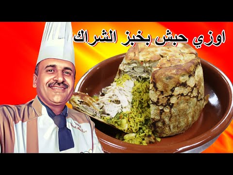 اوزي حبش ديك رومي بخبز الشراك  طبق اكثر من رائع مع الشيف ابوصيام