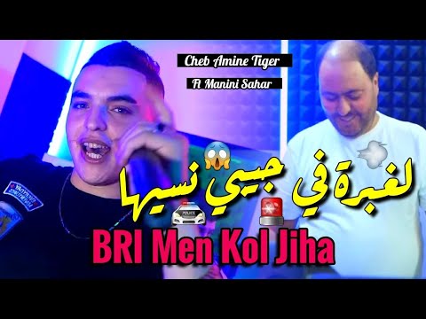 Cheb Amine Tiger & Manini Sahar 2025 Lghabra Fi Jibi Nasiha • لبياري من كل جيها ( Vidéo Officiel )