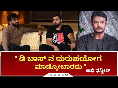 " ಡಿ ಬಾಸ್ ನ ದುರುಪಯೋಗ ಮಾಡ್ಕೋಬಾರದು " - ಅಭಿ ಧನ್ವೀರ್ | Part 2 | Kaiva | Kaatera storm from Dec 29