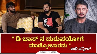 " ಡಿ ಬಾಸ್ ನ ದುರುಪಯೋಗ ಮಾಡ್ಕೋಬಾರದು " - ಅಭಿ ಧನ್ವೀರ್ | Part 2 | Kaiva | Kaatera storm from Dec 29