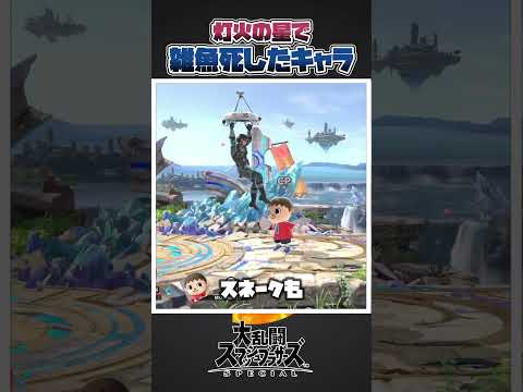 【スマブラSP】灯火の星のムービーで残念なやられ方をしてしまったファイター3選！#スマブラsp #スマブラ #小ネタ #解説